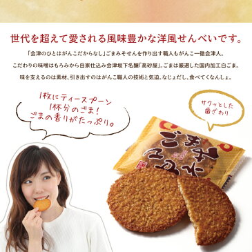 会津ごまみそせん 15枚袋入り お菓子 せんべい 和菓子 スイーツ お土産 手土産 プチギフト お返し お配り