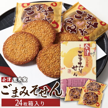 ごまみそせん　24枚箱入り せんべい 和菓子 スイーツ お土産 ギフト お供え 帰省土産 お歳暮 お彼岸 内祝い お返し プチギフト