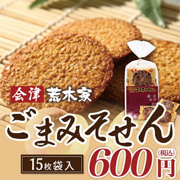 ごまみそせん　15枚袋入り お菓子 せんべい 和菓子 スイーツ お土産 手土産 プチギフト お返し お配り