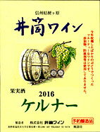 【誕生日】【ギフト】【お中元】【御中元】井筒ワイン ケルナ- 辛口 2016年720ml 無添加