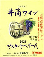 【ギフト御希望の方はこちらから】 日本で交配育種されたぶどうマスカットベリ-A 欧州系の品位と米国系の果実味が同居するバランスの妙が醸し出す味わいが特徴的なミデアムボデイの赤です [長野県] 赤　辛口　720ml　限定品　[2021]年産 ★ 予定数なり次第完売となります、早めにご注文ください ★ 720mlは12本で1箱・1.8Lは6本で1箱です　御予約は1本より承ります ワインセラ-で貯蔵していました2021年産 井筒ワイン・無添加です ワインセラ-で保存してあったため、素晴しい味わいをお楽しみいただけます 井筒ワイナリ-さんにもない特別ワインです、数に限りがありますので御了承ください 現時点で飲める一番新しい井筒無添加ワインです ★10月から酒税法改正により価格改定となります★ 【2023年産　無添加井筒ワイン御予約の方はこちらから】 酸化防止剤　合成保存料など一切使用せずに醸造したワイン 未成年者への酒類の販売は固くお断りしています ●商品ペ-ジで表示している送料は最安値送料です 720ml 1本 2本と1.8L 1本 2本の送料は違います 1本・2本 ご注文の場合、宅急便専用箱代金が発生します すべての配送方法と送料　をご覧ください