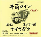 井筒生ワイン 白 2022年産720ml　無添加本生予約受付