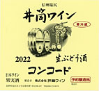 井筒生ワイン 赤 2022年産720ml　無添加本生予約受付