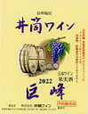 井筒ワイン 巨峰 甘口 2022年産720ml 無添加