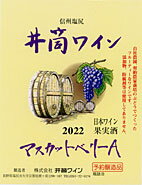 【ギフト御希望の方はこちらから】 日本で交配育種されたぶどうマスカットベリ-A 欧州系の品位と米国系の果実味が同居するバランスの妙が醸し出す味わいが特徴的なミデアムボデイの赤です [長野県] 赤　辛口　720ml　限定品　[2022]年産 ★ 予定数なり次第完売となります、早めにご注文ください ★ 720mlは12本で1箱・1.8Lは6本で1箱です　御予約は1本より承ります ワインセラ-で貯蔵していました2022年産 井筒ワイン・無添加です ワインセラ-で保存してあったため、素晴しい味わいをお楽しみいただけます 井筒ワイナリ-さんにもない特別ワインです、数に限りがありますので御了承ください 現時点で飲める一番新しい井筒無添加ワインです ★10月から酒税法改正により価格改定となります★ 【2023年産　無添加井筒ワイン御予約の方はこちらから】 酸化防止剤　合成保存料など一切使用せずに醸造したワイン 未成年者への酒類の販売は固くお断りしています ●商品ペ-ジで表示している送料は最安値送料です 720ml 1本 2本と1.8L 1本 2本の送料は違います 1本・2本 ご注文の場合、宅急便専用箱代金が発生します すべての配送方法と送料　をご覧ください