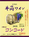 井筒ワイン 赤 中口 2023年産1.8L 無添加 新酒