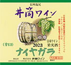 井筒ワイン 白 辛口 2023年産720ml 無