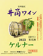 【ギフト御希望の方はこちらから】 桔梗ヶ原で栽培する欧州系醸造専用品種ケルナ- すっきりとしたきれいな果実の酸味が気持ちよい口当たりと余韻を与えてくれます 爽やかで繊細な辛口の白です [長野県] 白　辛口　720ml　限定品 新酒[2022]年産 ★ 予定数なり次第完売となります、早めにご注文ください 720mlは12本で1箱・1.8Lは6本で1箱です　御予約は1本より承ります ★　ワイン発送予定日　★ 入荷 → 赤・白・ロゼ ・ケルナ-・巨峰 720ml 入荷 → シャルドネ・1.8L 入荷 → メルロ- 入荷 → マスカットベリ−A 720ml・1.8L 商品出荷日はブドウの発酵状態で前後します 【2022年　無添加井筒ワインご購入方はこちらから】 酸化防止剤　合成保存料など一切使用せずに醸造したワイン 未成年者への酒類の販売は固くお断りしています ●商品ペ-ジで表示している送料は最安値送料です 720ml 1本 2本と1.8L 1本 2本の送料は違います 1本・2本 ご注文の場合、宅急便専用箱代金が発生します すべての配送方法と送料　をご覧ください