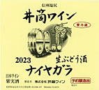 井筒生ワイン 白 2023年産720ml　無添加本生