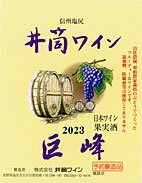 【ギフト御希望の方はこちらから】 信州塩尻の桔梗ヶ原産の巨峰100％原料にしたワイン [長野県] ブラッシュ　甘口　720ml　限定品　新酒[2023]年産 ★ 予定数なり次第完売となります、早めにご注文ください 720mlは12本で1箱・1.8Lは6本で1箱です　御注文は1本より承ります ★　ワイン発送予定日　★ 入荷 → 赤・白・ロゼ ・ケルナ-・巨峰 720ml 入荷 → シャルドネ・1.8L 入荷 → メルロ- 入荷 → マスカットベリ−A 720ml・1.8L 商品出荷日はブドウの発酵状態で前後します 【2022年　無添加井筒ワインご購入方はこちらから】 酸化防止剤　合成保存料など一切使用せずに醸造したワイン 未成年者への酒類の販売は固くお断りしています ●商品ペ-ジで表示している送料は最安値送料です 720ml 1本 2本と1.8L 1本 2本の送料は違います 1本・2本 ご注文の場合、宅急便専用箱代金が発生します すべての配送方法と送料　をご覧ください