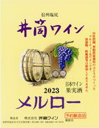 【ギフト御希望の方はこちらから】 桔梗ヶ原で栽培する代表的な欧州系醸造専門品種メルロ 優しい果実味、大人しめのタンニンやコクなどの要素が全体的に上品に調和する新酒ながらも柔らかな深みを持つ赤です [長野県] 赤　辛口　720ml　限定品　新酒[2023]年産 ★ 予定数なり次第完売となります、早めにご注文ください 720mlは12本で1箱・1.8Lは6本で1箱です　御注文は1本より承ります ★　ワイン発送予定日　★ 入荷 → 赤・白・ロゼ ・ケルナ-・巨峰 720ml 入荷 → シャルドネ・1.8L 入荷 → メルロ- 入荷 → マスカットベリ−A 720ml・1.8L 商品出荷日はブドウの発酵状態で前後します ★　確認 新酒井筒ワイン新酒だけの混載で御願します 入荷時期が離れている場合は別発送となります 通常商品との混載は不可です、ご一緒にご注文されても他の御注文はキャンセルとさせて頂きます 商品出荷月までクレジット有効期限が有効か確認をお願いします 銀行・コンビニ支払い--- 御注文14日以内に入金確認されませんと自動キャンセルとなります、振り込み手数料はお客様負担となります 御予約商品はゆうバックでお願いします 【2022年　無添加井筒ワインご購入方はこちらから】 酸化防止剤　合成保存料など一切使用せずに醸造したワイン 未成年者への酒類の販売は固くお断りしています ●商品ペ-ジで表示している送料は最安値送料です 720ml 1本 2本と1.8L 1本 2本の送料は違います 1本・2本 ご注文の場合、宅急便専用箱代金が発生します すべての配送方法と送料　をご覧ください