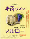 井筒ワイン メルロ- 赤 辛口 2023年産720ml 無添加