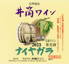 井筒ワイン 白 甘口 2023年産720ml 無添加 新酒