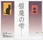 【誕生日】【ギフト】末廣　猫魔の雫 要冷蔵 1800ml