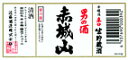 【誕生日】【ギフト】赤城山 辛口生貯蔵酒 300ml