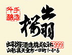 【ギフト御希望の方は】 小川酵母最高峰といわれる出羽桜吟醸酒の精華、オカリナの音色のように優しく豊かな味わい [山形県] 大吟醸　生々(要冷蔵)　720ml 日本酒度　 6　酸度　1.2　精米歩合　40％ 原料　山田錦 未成年者への酒類の販...