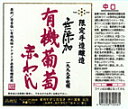 【ギフト御希望の方はこちらから】 有機栽培コンコ−ド葡萄として認定したものを使用 香り高く飲みやすく体にやさしいワイン [山梨県] 赤　辛口　720ml　限定品 酸化防止剤　合成保存料など一切使用せずに醸造したワイン 未成年者への酒類の販売は固くお断りしています ●商品ペ-ジで表示している送料は最安値送料です 720ml 1本 2本と1.8L 1本 2本の送料は違います 1本・2本 ご注文の場合、宅急便専用箱代金が発生します すべての配送方法と送料　をご覧ください