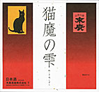 末廣　猫魔の雫 冷やおろし1800ml