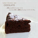 1cutケーキ▼濃厚なベイクドチョコレートケーキ「チョコラート」（1カット/冷凍便） その1