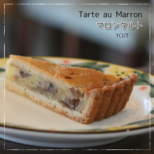 1cutケーキ▼「マロンタルト」紀美野町北さんのこだわり和栗を渋皮煮にして焼き込んだ栗のタルト(1cut/冷凍便）のサムネイル
