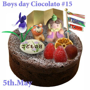 子供の日ケーキ☆ベイクドチョコレートケーキ「チョコラート」（5号15cm）金太郎とクマ・こいのぼり・菖蒲・こどもの日プレートのオーナメント付き