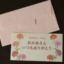 ミニ母の日カード Mother's day「おかあさんいつもありがとう」ラメ入り8色のカーネーション(横長名刺型・封筒つき)【ネコポス可】