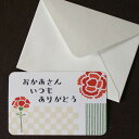 ミニ母の日カード「おかあさんいつもありがとう」和風カーネーション(名刺サイズ・封筒つき)【ネコポス可】