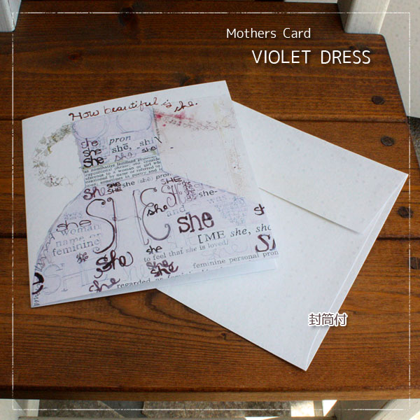 母の日カード「How beautiful are you?」バイオレッドドレスのおしゃれママ【グリーティングカード・ギフトカード・メッセージカード・greeti...