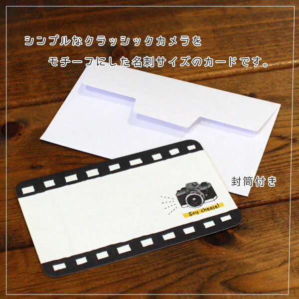 ミニメッセージカード「カメラ」(裏柄付き)【名刺型・封筒つき】【グリーティングカード・ギフトカード・メッセージカード・greeting card message...