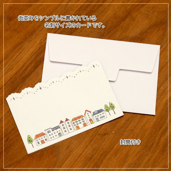ミニメッセージカード「街並み」(裏柄付き)【名刺型・封筒つき】【グリーティングカード・ギフトカード・メッセージカード・greeting card message...