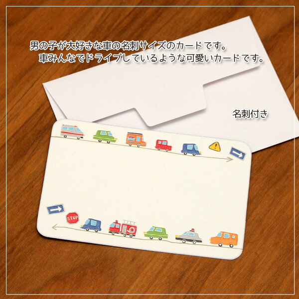ミニメッセージカード「くるま」(裏柄付き)【名刺型・封筒つき】【グリーティングカード・ギフトカード・メッセージカード・greeting card message...