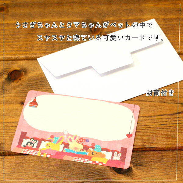 ミニメッセージカード「おねむの時間」(裏柄付き)【名刺型・封筒つき】【グリーティングカード・ギフトカード・メッセージカード・greeting card mess...