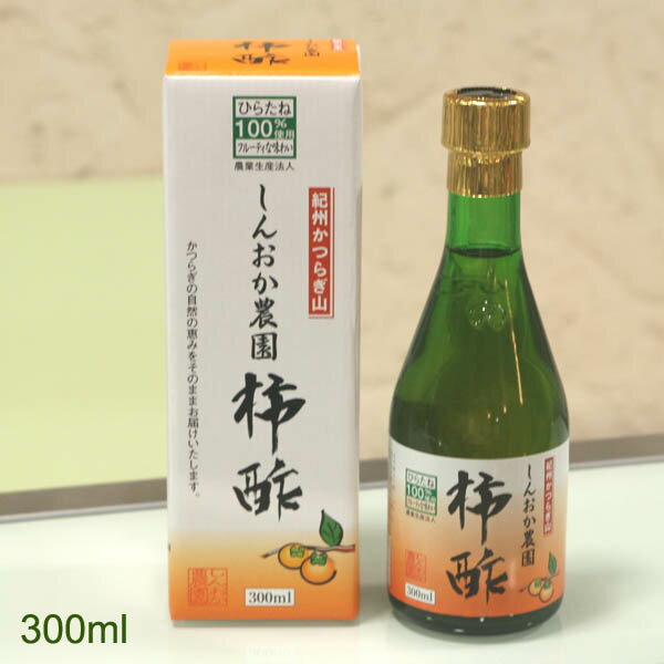 高野山のふもとの「柿の里」和歌山県かつらぎ町で、 新岡さんは柿をはじめ各種フルーツを栽培しています。 その新岡さんが、自家栽培の完熟平たねなし柿だけで 作ったこだわりの「柿酢」です。 まず完熟の柿を発酵させて柿酒を作り、 じっくり熟成させて仕上げたまろやかな酸味の柿酢。 一般的に流通している柿酢の中には、 穀物酢や精製酢に混ぜたものや、 他の酢に柿を漬けて作っただけの柿酢もあるそうですが、 新岡さんは農家でもあるので、本来の作り方にこだわり、 手間ひまかけて柿酢を作っています。 自ら手塩にかけて育てた柿を使うので、他には任せられず、 自ら免許を取って作り始めたそうです。 そのこだわりがこのおいしさを生み出しているのでしょうね。 まろやかな酸味の中に、ほんのり甘味があり、 そのままでも飲めそうなマイルドな味です。 当店カフェでも、ドレッシングやピクルス、マリネをはじめ 蜂蜜とソーダで割ったドリンクにも使っており、 いずれもお客様に人気です。 一般的なお酢にはあまり含まれていないポリフェノール、カリウム、 アミノ酸、ビタミン、ペクチンが豊富に含まれています。 健康ブームの中、注目されているので、柿酢の効果について よく目にされる方も多いと思います。 毎日の栄養補給に、健康維持にぜひ飲まれてはいかがですか？ また、贈る人の健康づくりの贈り物として、 【おじいさん・おばあさんに贈る】【ご両親に贈る】【敬老の日】 【父の日】【母の日】のプレゼントとして、いかがですか？　 いつものお料理のアレンジとしてお寿司や中華料理に使っても おいしいんです。 300ml入り。