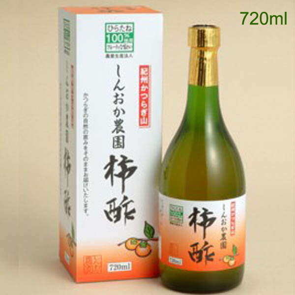 自家栽培の「平たねなし柿」だけから作った「しんおか農園の柿酢」720ml　和歌山県かつらぎ町新岡農園の天然醸造