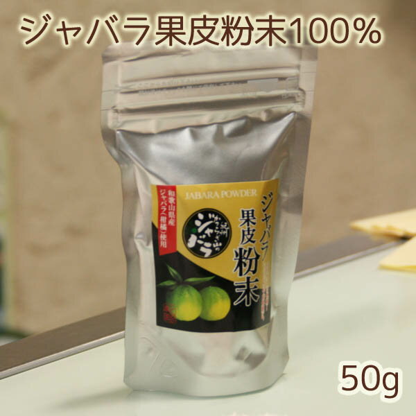 和歌山産「ジャバラ果皮粉末50g」紀