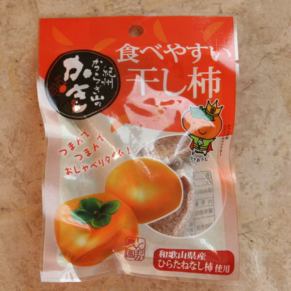 食べやすい干し柿〜紀州かつらぎ山のかき〜和歌山県産ひらたねなし柿使用25g【追跡可能メール便(ネコポス)可】