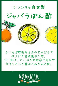 アランチャ自家製「ジャバラぽん酢」230g 和歌山産柑橘フルーツ「じゃばら」を使った本格だしポン酢