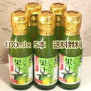 和歌山産「じゃばらストレート果汁無添加100％×100ml×5本」新岡農園～花粉の季節に「紀州かつらぎ山のジャバラ果汁」(沖縄は送料500円)