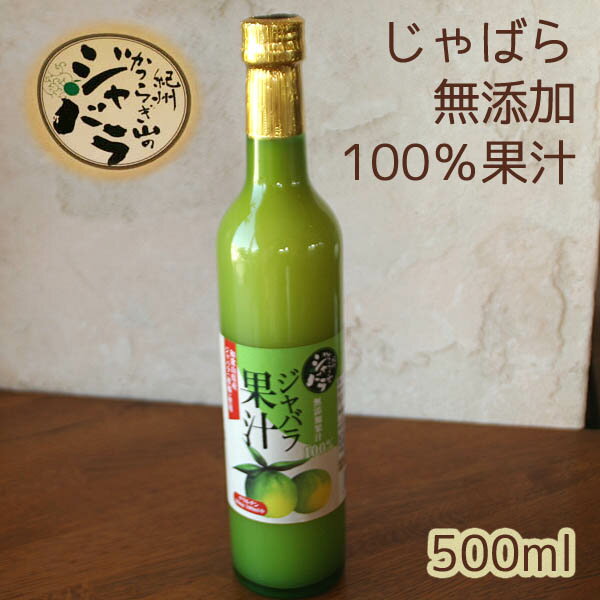 和歌山産「じゃばらストレート果汁500ml・100％無添加」新岡農園～花粉の季節に「紀州かつらぎ山のジャバラ果汁」