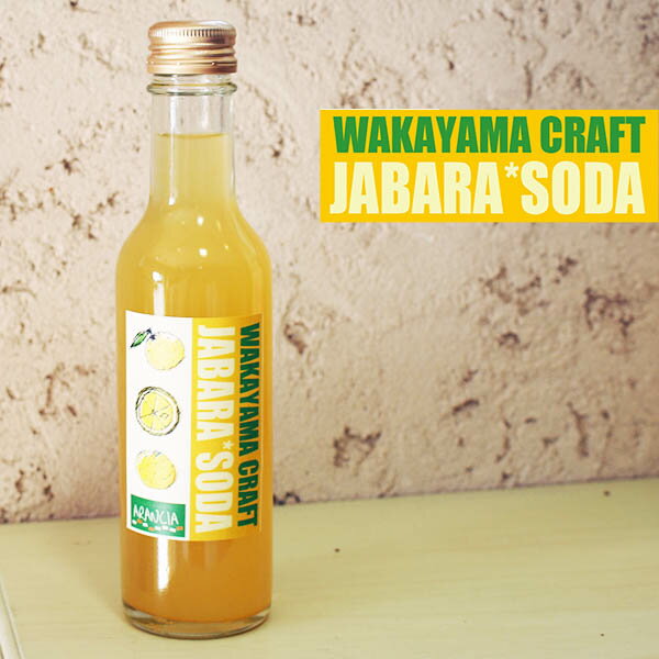 WAKAYAMA CRAFT SODA 「じゃばらソーダ」1本　和歌山県かつらぎ町産ジャバラ果汁26％　爽やかな大人のスパークリングジュース・ご当地サイダー200ml～花粉の季節にオススメ