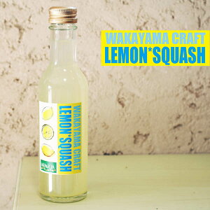 WAKAYAMA CRAFT SODA 「レモンスカッシュ」1本 和歌山県下津町産レモン果汁16% 爽やかな大人のスパークリングジュース・レモンソーダ・ご当地サイダー200ml 2025