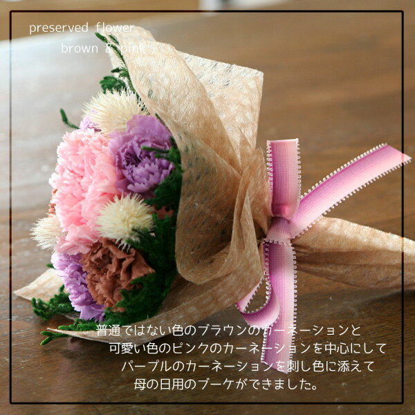 【送料込】mammy's carnation bouquet（brown & pink）プリザーブドフラワーのカーネーションのブーケ【母の日・ホワイトデー・結婚・誕生日・合格・卒業・退職・入学・就職・お祝い・お礼】 2