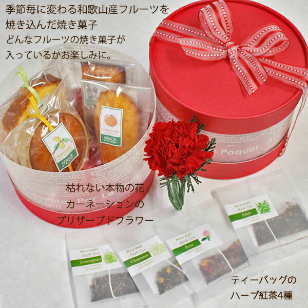 こだわり母の日ギフト～レッドカーネーション・ラウンドボックス（フルーツの焼き菓子・プリザーブドフラワー・ハーブティ(ローズ・カモミール・ミント・レモングラス)詰め合わせ)【花とスイーツギフト】【Mothers day】ホワイトデー・母の日に 2025