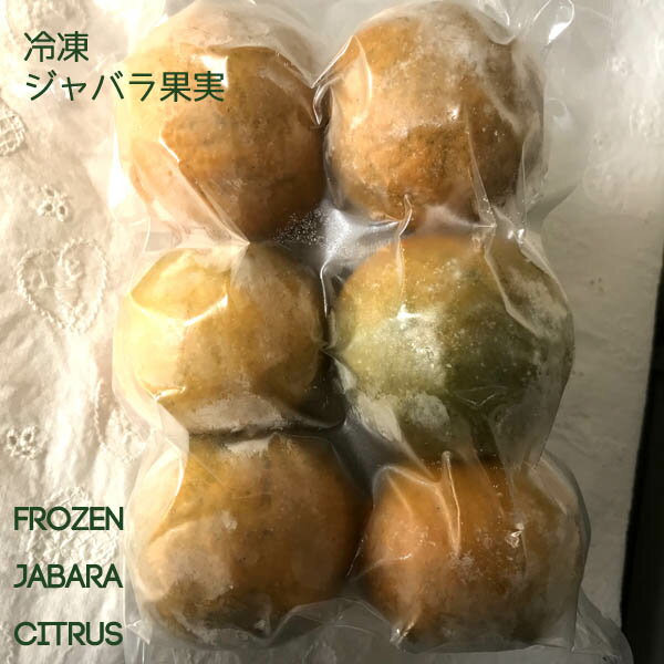 【冷凍国産フルーツ】「和歌山産ジャバラまるごと果実」新岡農園の柑橘フルーツ「紀州かつらぎ山じゃばら」Sサイズ500g　花粉の季節に