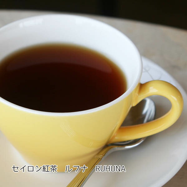 【ネコポス可】セイロン紅茶「ルフナ FBOP」 (ルンビニ茶園)50gアルミパック入り■スリランカ（セイロン）ティーオークションで厳選・直輸入の新鮮茶葉