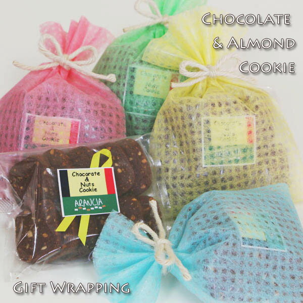 チョコナッツクッキー ギフトラッピング(焼き菓子)チョコレートとアーモンドのクッキー【サマーギフト・・退職・卒業・あいさつ・お祝い・お礼配るプチギフト】