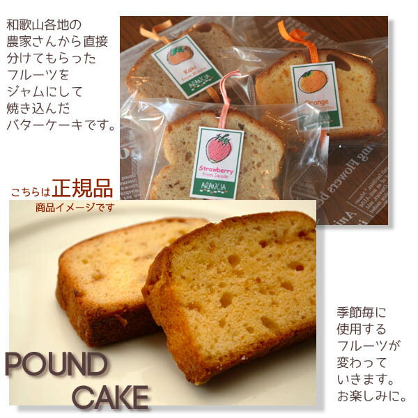 [冷凍便]【訳あり】おまかせパウンドケーキ1個+おまけ切れ端増量〜和歌山産フルーツを焼き込んだパウンドケーキ・バター使用・マーガリン不使用・季節でフルーツ変ります【送料別】