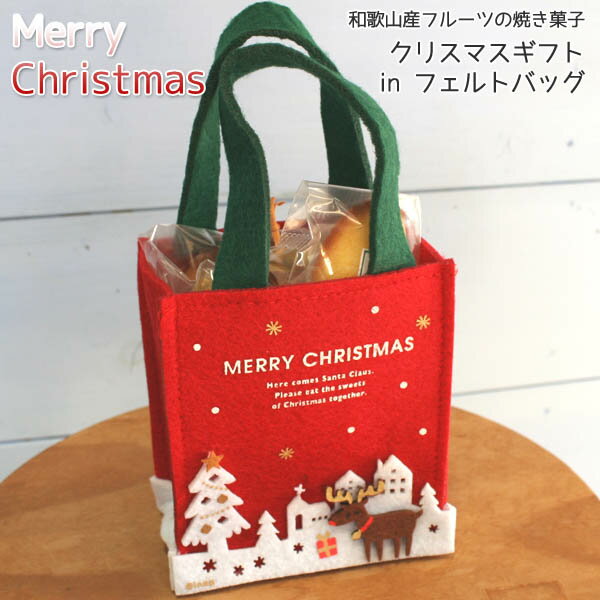 焼き菓子クリスマスプチギフトinフェルトバッグ（和歌山産フルーツのパウンドケーキとマドレーヌとアーモンドカップケーキ入り手提げかばん）