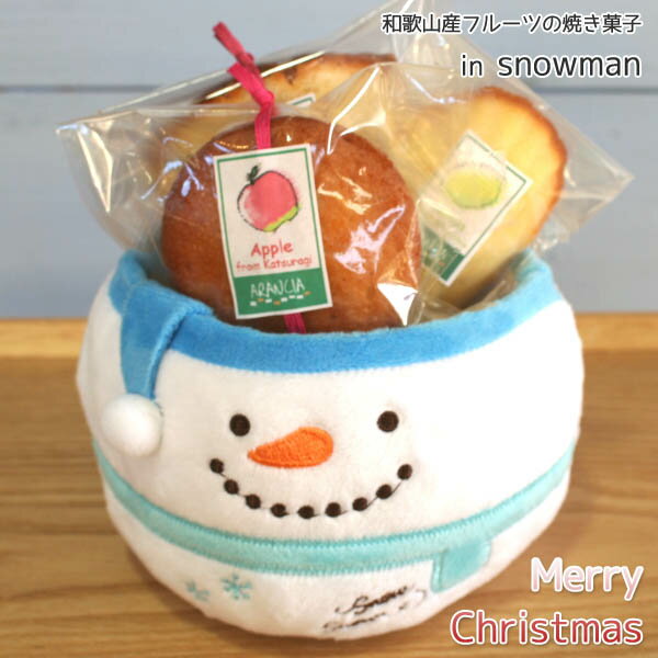 「スノーマンボアバスケット」和歌山県産フルーツの焼き菓子ウィンターギフト～クリスマスプレゼント・お正月・冬の贈り物