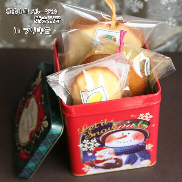「サンタのブリキ缶に入ったお菓子」和歌山産フルーツの焼き菓子クリスマスギフトinちょっとレトロな缶ボックス